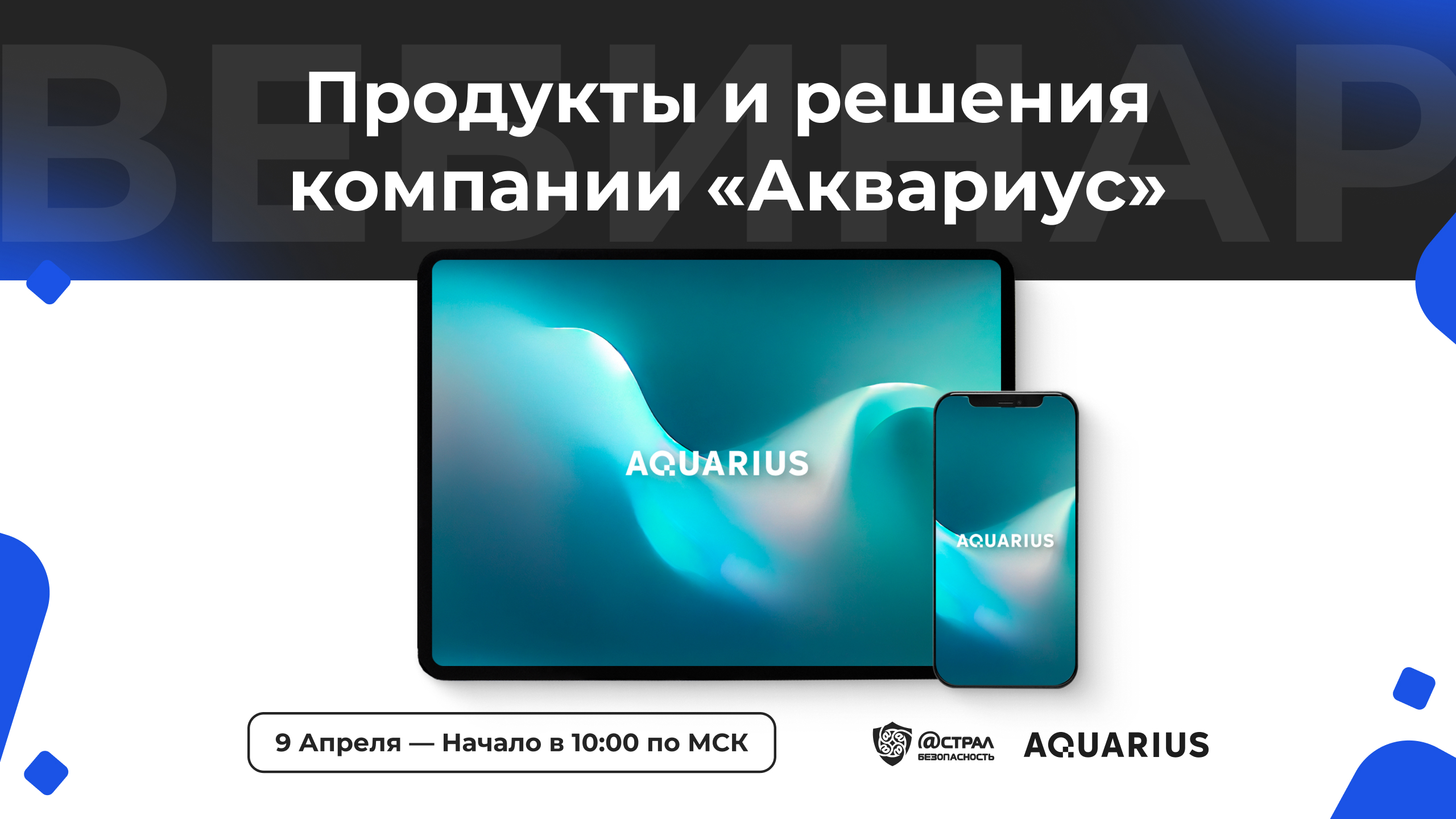Продукты и решения компании Аквариус смотреть онлайн