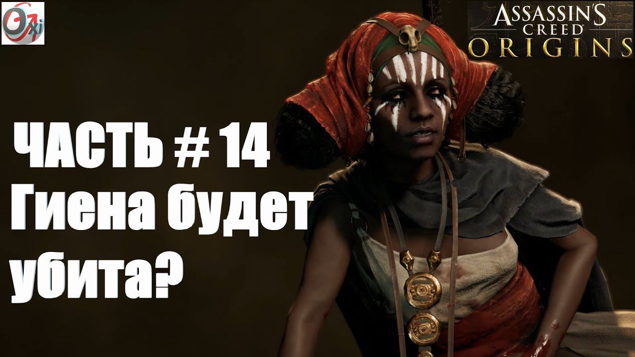 Assassin's Creed Origins | Прохождение на русском # 14 | Гиена будет убита?