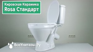 Унитаз Кировская Керамика Rosa Стандарт с установкой под ключ от ВсеУнитазы.ру