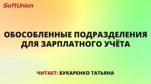 Обособленные подразделения для зарплатного учёта 1С:КА 2.5 / 1С:ERP