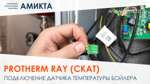 Подключение датчика температуры бойлера к электрокотлу Protherm Ray (Скат)