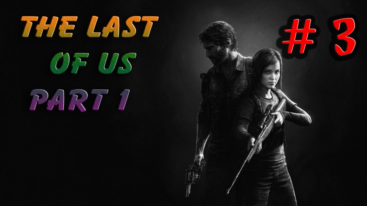 The Last of Us Part 1 | Один из нас 1|2023 Часть 3