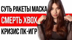 Новости игр, кино и технологий из России и мира: конец Xbox, ракеты Илона Маска, проблемы игр на ПК!