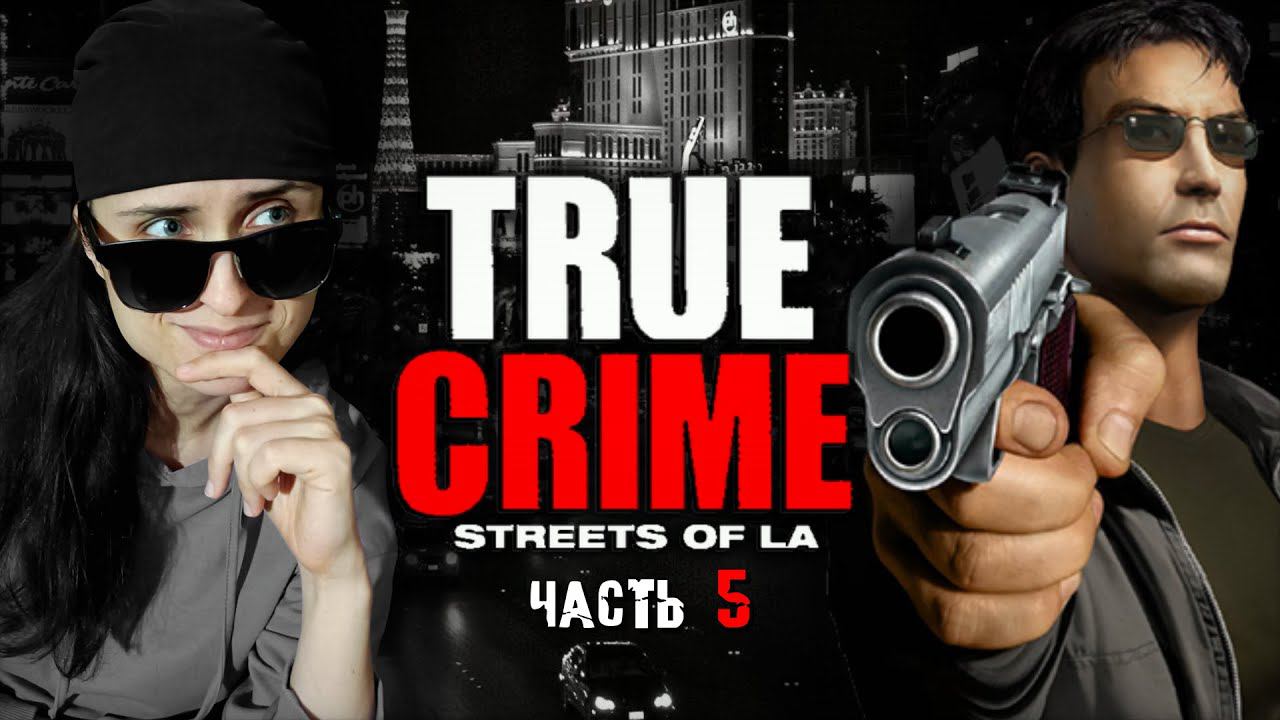 СТРИПТИЗЁРШИ-УБИЙЦЫ! ➤ True Crime: Streets of LA [часть 5, прохождение]