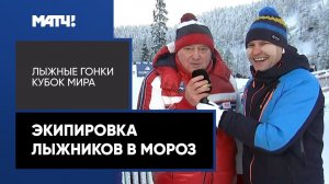 Как лыжники спасаются от мороза? Легков, Трифанов и врач сборной все объяснили