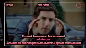 Ford Fusion — «Высокий. Компактный. Вместительный» в 8х быстрее | PRO Рекламу