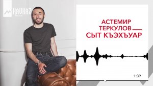 Астемир Теркулов - Сыт къэхъуар | KAVKAZ MUSIC