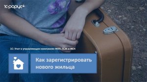 1С: Учет в управляющих компаниях ЖКХ, ТСЖ и ЖСК – как зарегистрировать нового жильца в программе