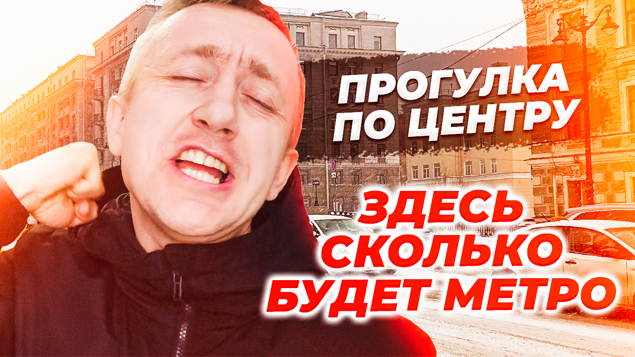 Прогулка по центру любимого Петербурга. Когда откроют метро Театральная и Горный институт?