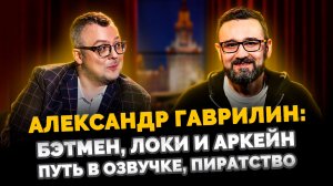 АЛЕКСАНДР ГАВРИЛИН БЭТМЕН, ЛОКИ И АРКЕЙН, ПУТЬ В ОЗВУЧКЕ, ПИРАТСТВО  ШОУ ИЗВЕСТЬ. ИНТЕРВЬЮ