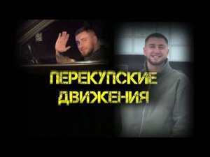 Перекупские движения Выпуск 1