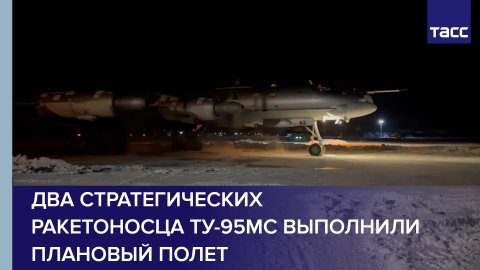 Два стратегических ракетоносца Ту-95МС выполнили плановый полет #shorts