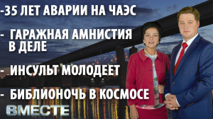 Вечерняя программа "Вместе" от 26.04.2021. Телестанция Мир