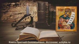 Книга Притчей Соломоновых. Глава 3.