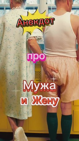 Анекдот про Мужа и Жену?????