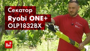 Обзор секатора Ryobi ONE+ OLP1832BX