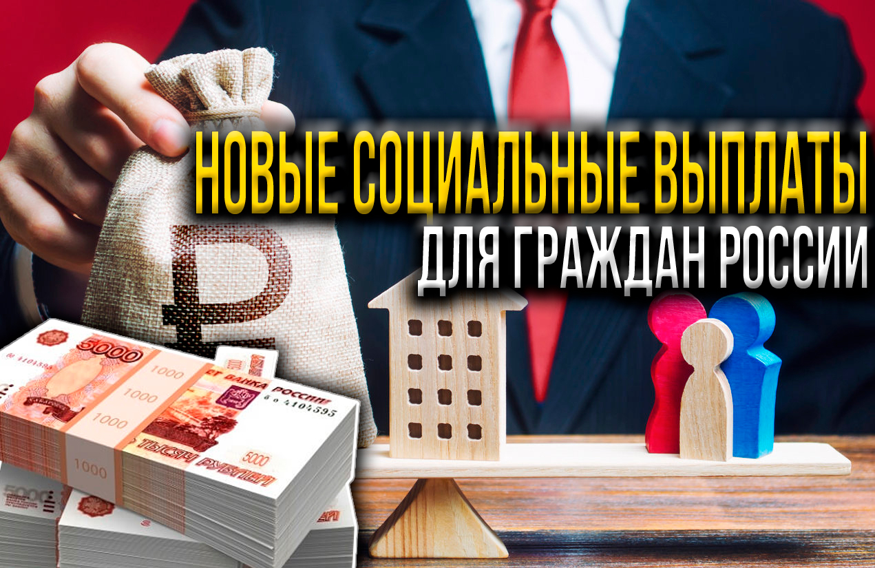 НОВЫЕ ВЫПЛАТЫ ГРАЖДАНАМ РОССИИ - КОМУ И СКОЛЬКО?