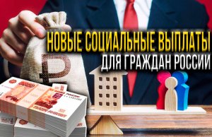 НОВЫЕ ВЫПЛАТЫ ГРАЖДАНАМ РОССИИ - КОМУ И СКОЛЬКО?