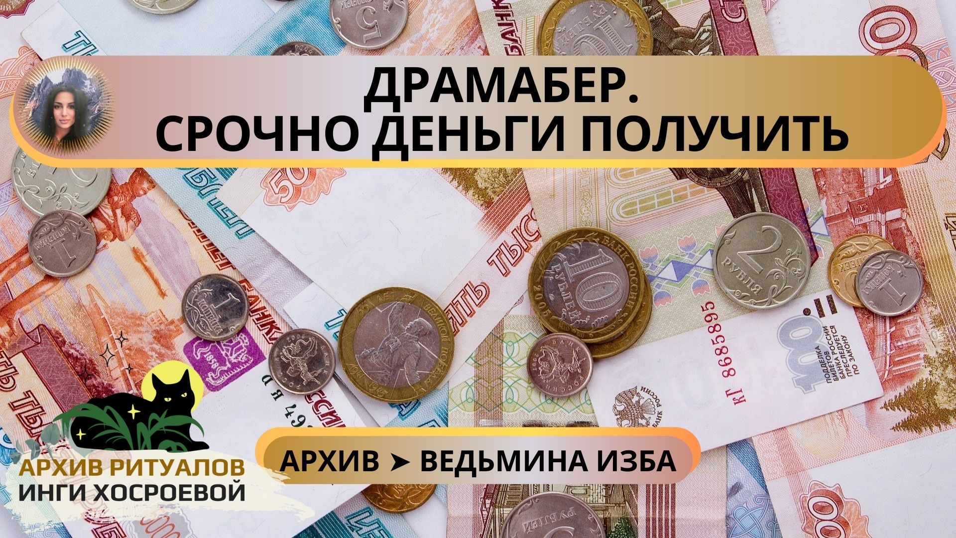 Заговор на деньги и удачу , на притягивание денег. Деньги срочно ритуал. Деньги срочно ритуал. Деньги срочно ритуал. Деньги срочно ритуал.