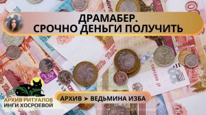 ДРАМАБЕР. СРОЧНО ДЕНЬГИ ПОЛУЧИТЬ. ОЧЕНЬ СИЛЬНО. ДЛЯ ВСЕХ ➤ ВЕДЬМИНА ИЗБА