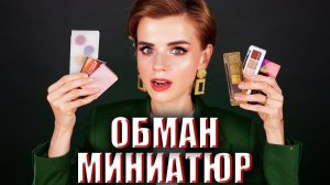 ОБМАН МИНИАТЮР КОСМЕТИКИ! | Как это дарить?