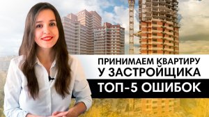 5 ошибок при подписании акта-приемки у застройщика