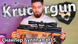 PCP Krugergun Снайпер 6.35 мм Буллпап (300 мм, редуктор) видео обзор
