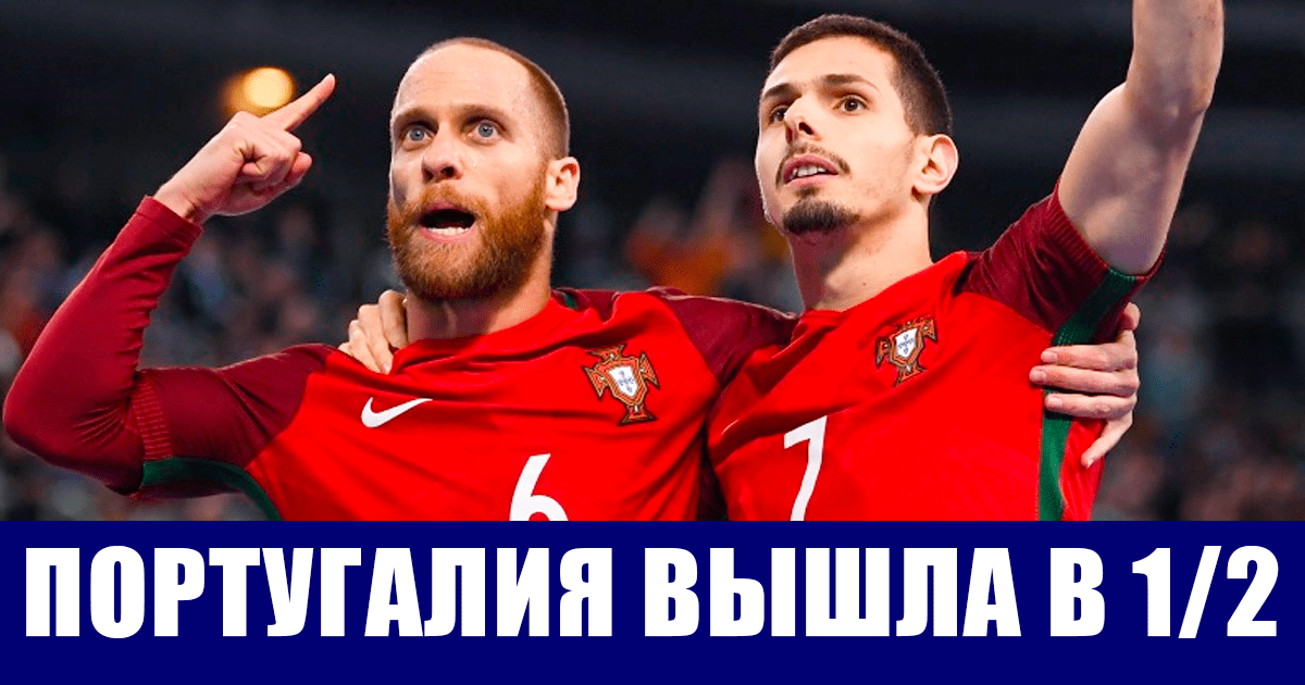 Футзал. Чемпионат мира. Сборная Португалии по мини-футболу вышла в полуфинал ЧМ, переиграв Испанию.