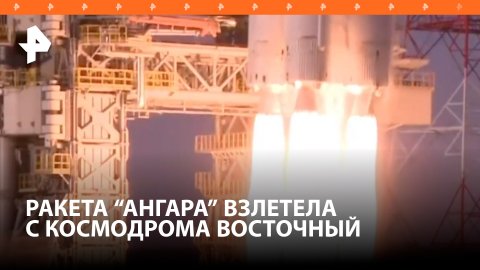 Ракета "Ангара-А5" стартовала с космодрома Восточный / РЕН Новости