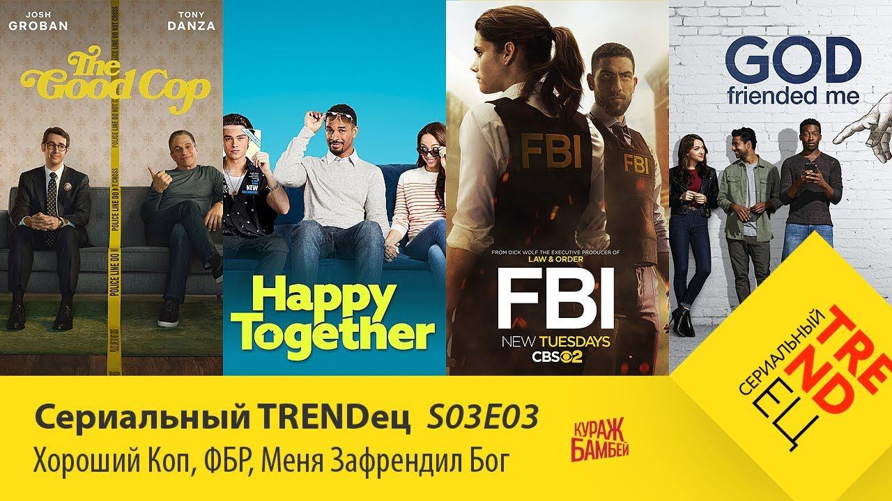 Ламповые сериальчики этой недели | Сериальный TRENDец | S03E03 (Кураж-Бамбей) смотреть онлайн