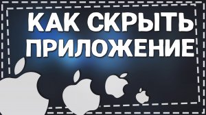 Как скрыть приложение на Айфоне