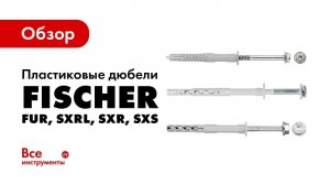 Дюбель с шурупом Fischer FUR 10X100 F US 97797