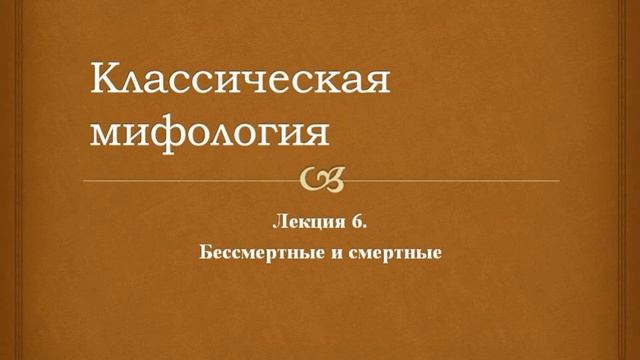 Классическая мифология. 6. Бессмертные и смертные