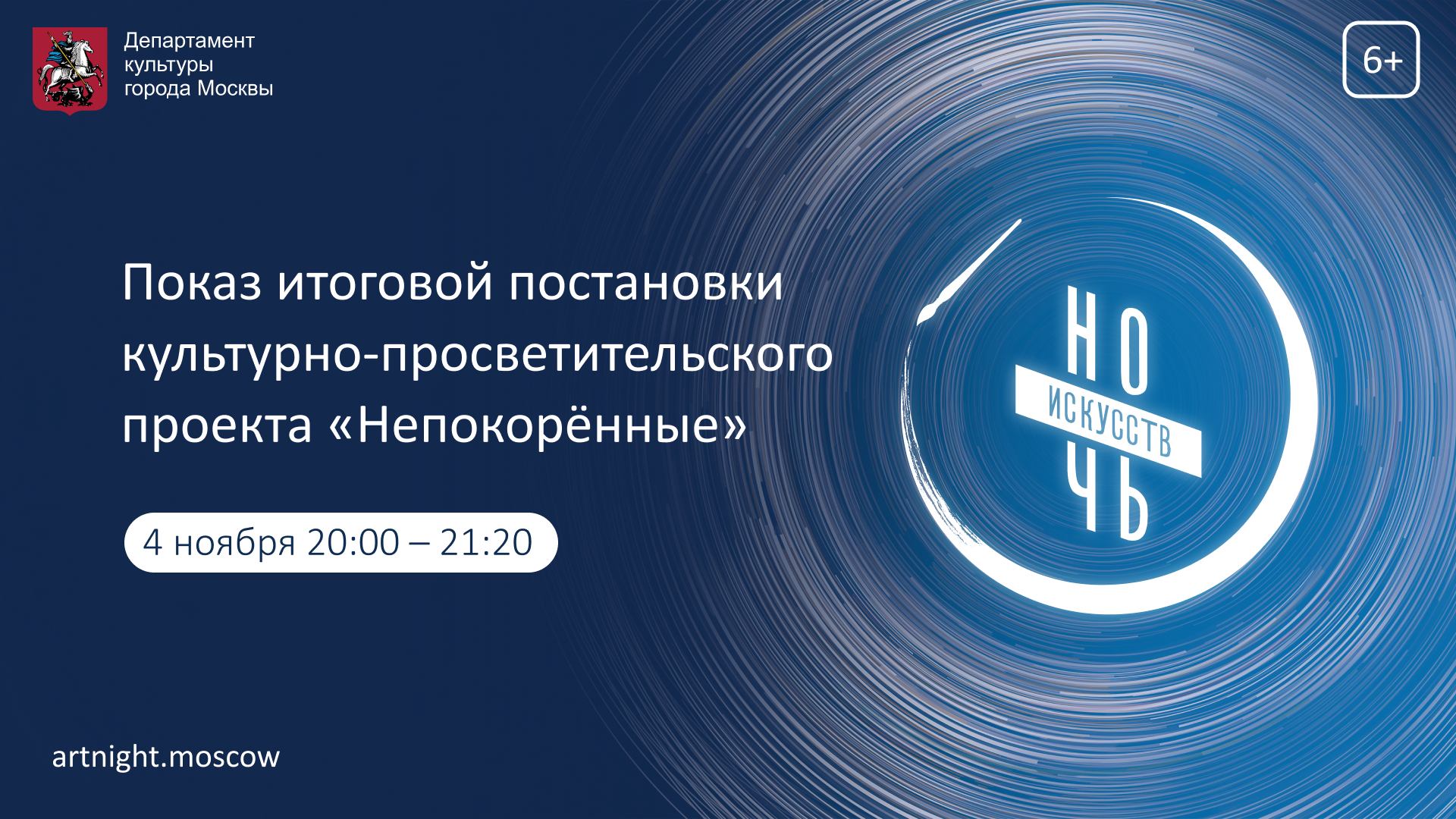 Показ итоговой постановки культурно-просветительского проекта "Непокорённые"