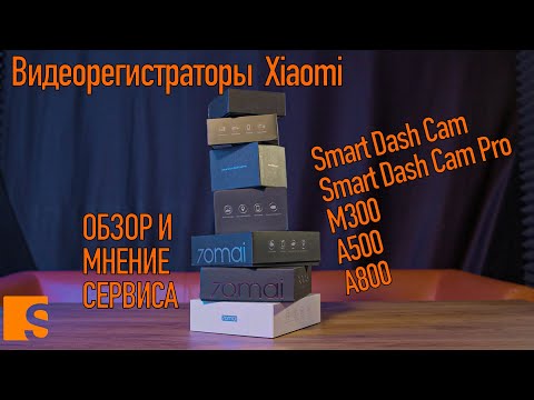 Видеорегистраторы Xiaomi 70mai (Smart Dash Cam " Pro " , M300, А500, A800) /Обзор и мнение сервиса смотреть онлайн