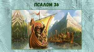 ПСАЛОМ 36