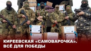 Киреевская «СамОВарочкА». Всё для Победы