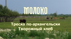 Треска по-архангельски. Творожный хлеб | проект «Молоко»