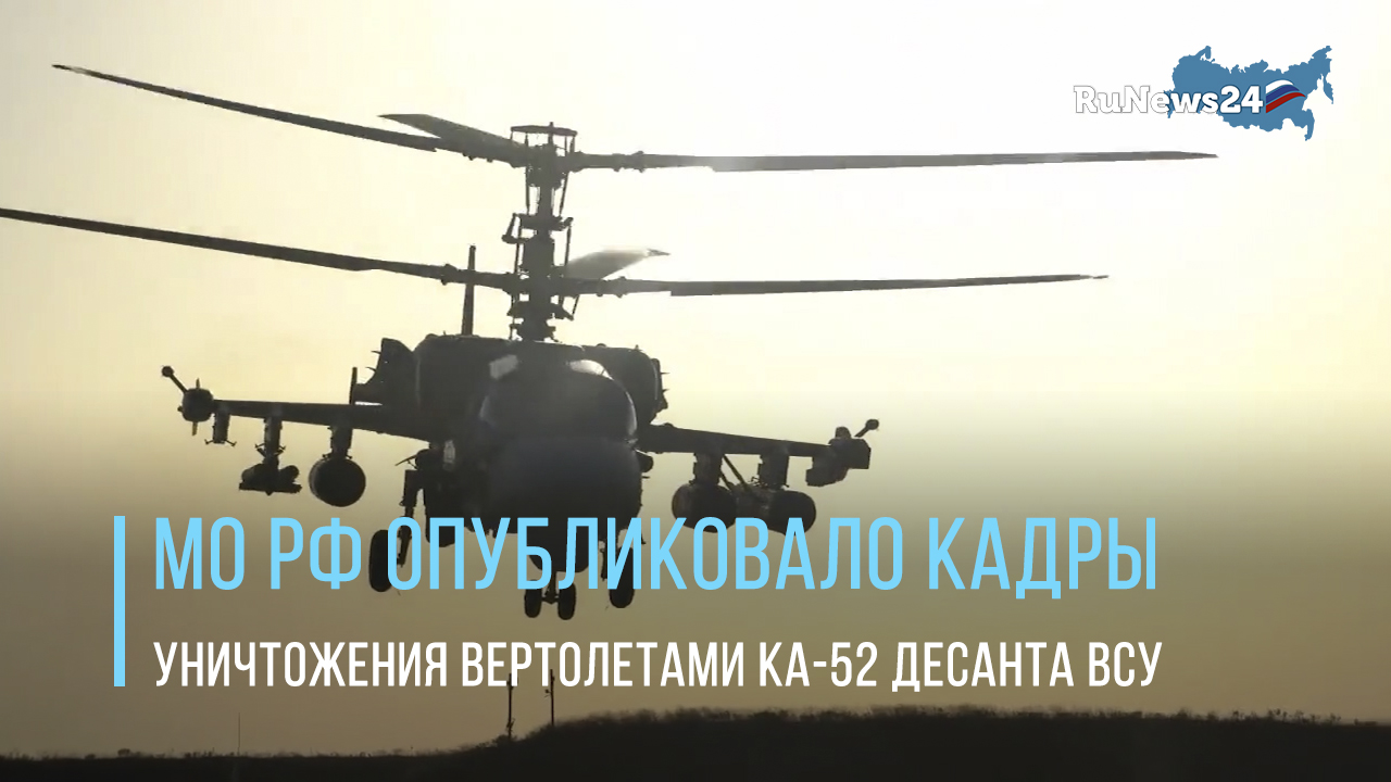 Десант всу на вертолетах. Боевой вертолёт ка-52. Ударный вертолет ка-52.