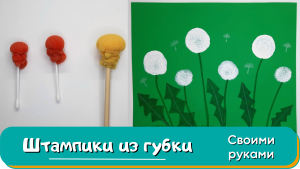 Штампики для рисования своими руками. Рисование для детей.