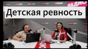 Ревность. Детская и не только