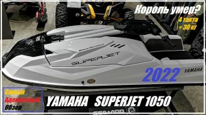 Стоячий гидроцикл Yamaha Superjet SJ1050 2022 года. Обзор-сравнение с Superjet 700