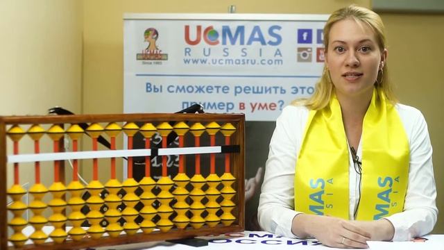 UCMAS (Universal Concept of Mental Arithmetic System). Знакомство с абакусом.