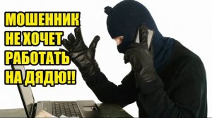 Мошенник признался что он мошенник !!