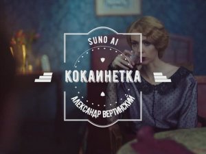 SunoAi - Кокаинетка