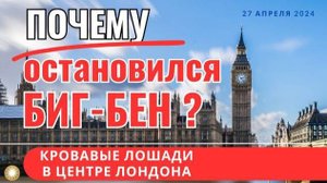 Почему остановился Биг-Бен? Что означают окровавленные лошади?