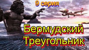 Бермудский Треугольник  9 серия.