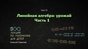 73. Линейная алгебра: урожай. Часть 1