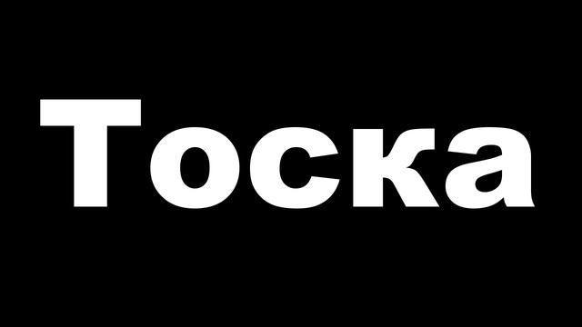 Тоска
