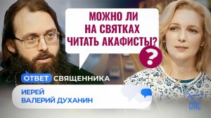 МОЖНО ЛИ НА СВЯТКАХ ЧИТАТЬ АКАФИСТЫ? / ОТВЕТ СВЯЩЕННИКА